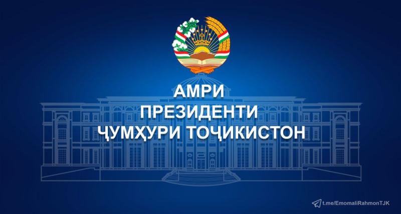 АМРИ ПРЕЗИДЕНТИ ҶУМҲУРИИ ТОҶИКИСТОН