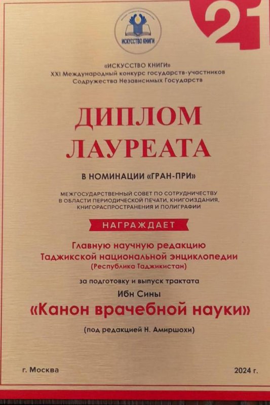 Китоби «Қонуни тиб»-и Абуалӣ ибни Сино барандаи Шоҳҷоизаи озмуни байналмилалӣ шуд